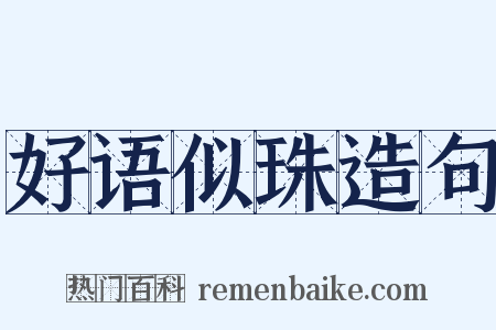 好语似珠造句是什么意思的图片